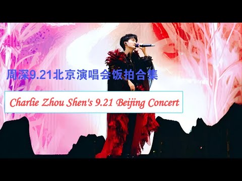 周深9.21北京鸟巢演唱会饭拍Charlie Zhou Shen's 9.21 Beijing Concert#周深 #charlie #zhoushen #song #cover #singer