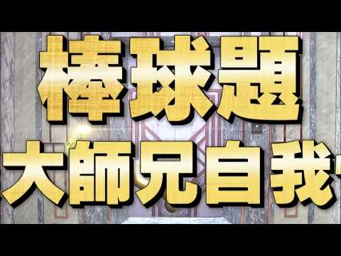 《全民星攻略》棒球題竟讓大師兄自我懷疑？