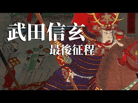 [戰國EP13] 武田信玄的最後征程 | 如何擊敗今川家成為關東霸主 | 巔峰即去世