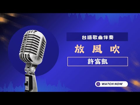 放風吹(台)  - 許富凱  KTV伴奏版 (Karaoke Version)