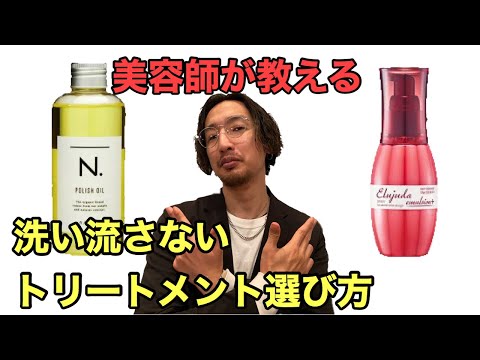 【髪の悩み解決】髪に合っていますか？正しい洗い流さないトリートメントの選び方使用方法美容師が教えます！