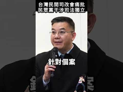 台灣民間司改會痛批，民眾黨干涉司法獨立#shorts