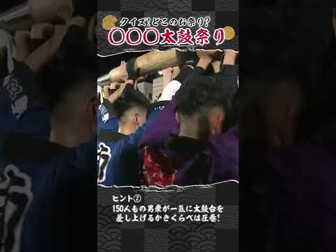 豪華絢爛 迫力満点男祭り!どこの祭り?