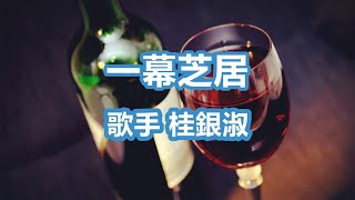 一幕芝居～唄 桂 銀淑 (韓国出身の女性トロット歌手、演歌歌手である。多くの音楽賞を受賞。)