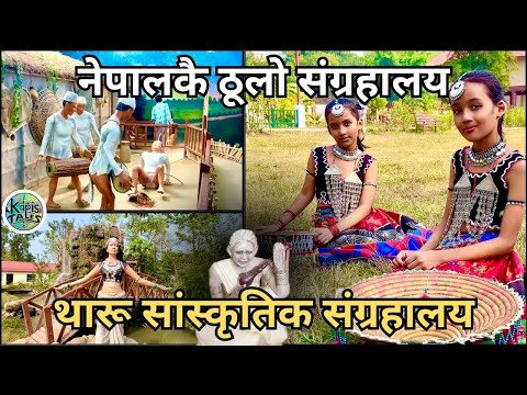 Tharu Cultural Museum | Chakhaura | थारू सांस्कृतिक संग्रहालय@KapisTales