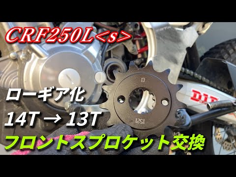 フロントスプロケット交換でローギア化！【CRF250Lｓ・MD47】