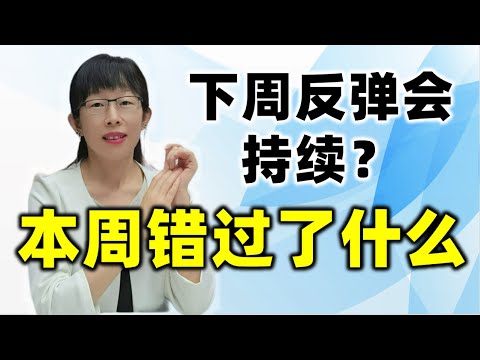 股票买卖 | 美股港股新加坡股下周反弹会持续？本周错过什么#股票#投资#理财