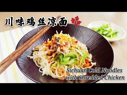 【正宗鸡丝凉面】/Sichuan Cold Noodles with Shredded Chicken Recipe/做凉面的面条是否要过凉水？面条如何筋道？鸡肉如何鲜嫩多汁？四分钟全部讲清楚！