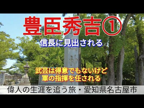 【豊臣秀吉①】武芸は得意でもないけど、軍の指揮を任される