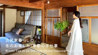 お花を飾ろう｜冬のお楽しみ｜季節の手仕事｜丁寧に暮らすということ｜Daily Life in December