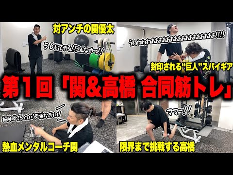 【関&高橋】スパイギアと関優太による合同筋トレ会ダイジェスト【2024/08/08】