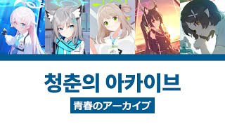 [블아 애니 OP]  청춘의 아카이브(青春のアーカイブ) 풀버전 한글 자막