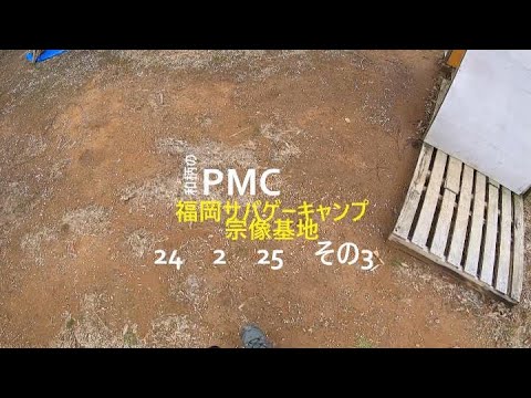 和柄のPMC　福岡サバゲーキャンプ宗像基地　その３　24　2　25