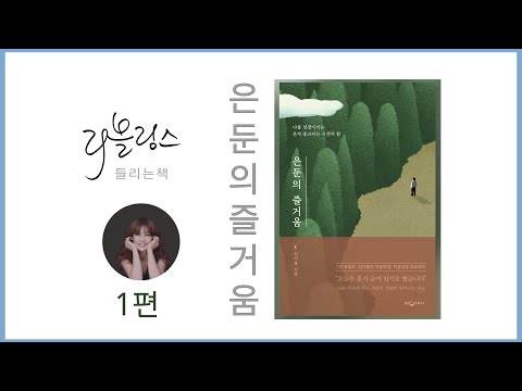 [들리는 책] 은둔의 즐거움 | 1편 프롤로그 | 신기율