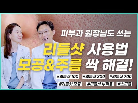 리들샷 사용 비법. 이렇게 쓰면 모공, 주름 줄일 수 있어요