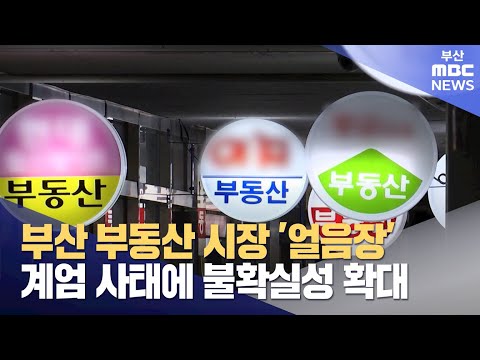 꽁꽁 언 부동산 시장..계엄사태에 불확실성 확대 (2024-12-23,월/뉴스데스크/부산MBC)