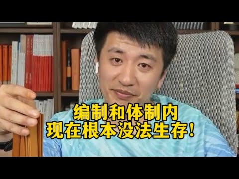 编制和体制内现在根本没法生存！张雪峰又说实话了