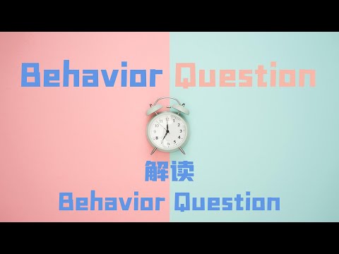 Behavior Question |以Amazon Leadership为例，深度解读Behavior Question|熟练掌握每个BQ问题所考察的内容，充分展示自身能力，赢得面试官的最终认可