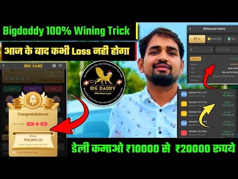 Bigdaddy App Wining Trick | big daddy game real or fake | big daddy game tricks | big daddy game |