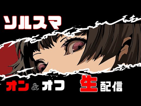 くろす定食とオフ！闇鍋ルール！& ソルスマ！ 途中から寝落ちしてます😂 #スマブラSP #ssbu