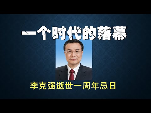 20241027（314）不是为了紀念一个人，而是紀念尚有希望的年代。