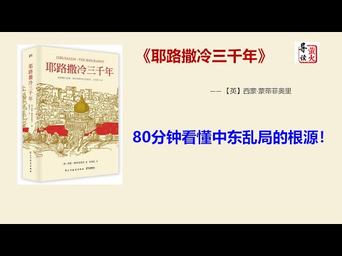 【读书】《耶路撒冷三千年》80分钟读懂中东乱局的根源！耶路撒冷，一座神的城市,两个民族的首都,三大宗教的圣地 ！