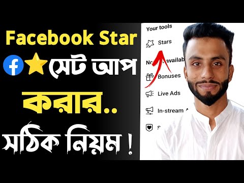 Facebook Star Monetization || Facebook Stars Monetization Setup | ফেসবুক স্টার মনিটাইজেশন ||Facebook