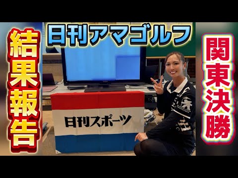 全国大会への切符、手に入れた⁉️日刊アマゴルフ2024結果報告