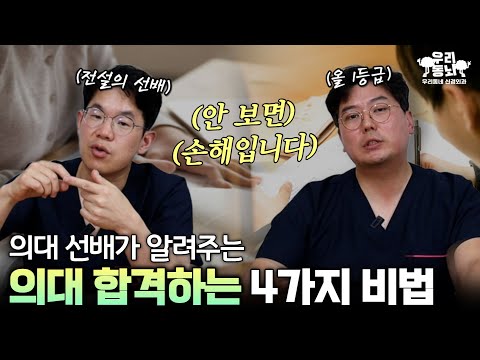 현직 의사가 알려주는 공부 잘하는 비법 4가지 | 신경외과 전문채널 NO.1 우리동네 신경외과