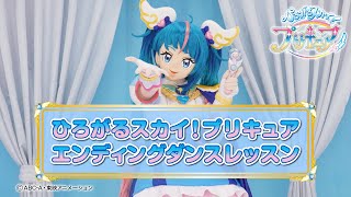 「ひろがるスカイ！プリキュア」エンディングダンスレッスン