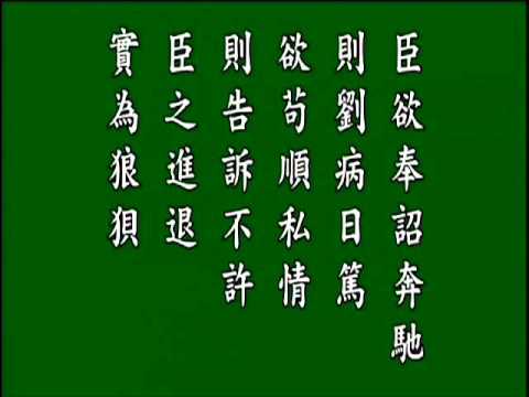 古文觀止. 陳情表.悟月法師--誦讀