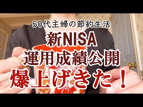 【新NISA】爆上げ降臨！運用成績公開｜50代主婦｜FANG+｜半導体株｜職場の話｜投資｜インデックス｜投資信託｜資産運用と長期投資｜資産形成｜更年期｜シニアライフ｜アラフィフ｜50代夫婦｜共働き夫婦