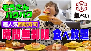 “Zou-san Paku-Paku” eats all of the sushi “Uobei”!