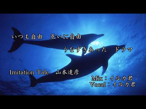 山 本 達 彦 Imitation Tale　歌ってみた　ver.イルカ君