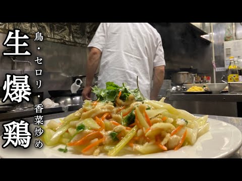 鳥セロリ香菜”パクチー”炒め