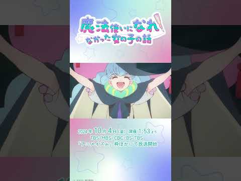 TVアニメ「まほなれ」キャラクターPV ミナミ＝スズキ｜2024年10月4日 毎週金曜 深夜25:53より放送開始「魔法使いになれなかった女の子の話」