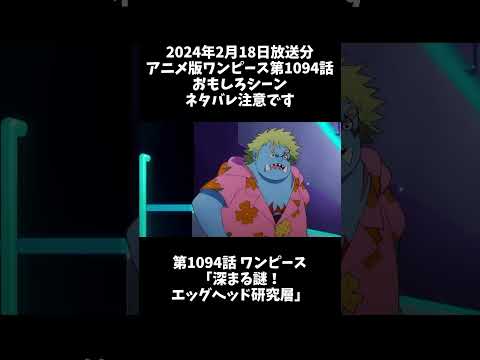 アニメ版ワンピース第1094話おもしろシーン