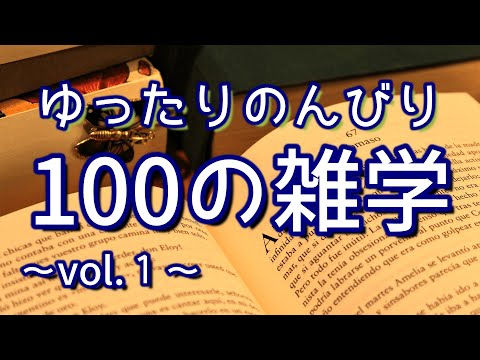 【解説付き】ゆったりのんびり聞き流し雑学100選（vol.１）｜癒しの朗読ラジオ｜睡眠導入｜作業用