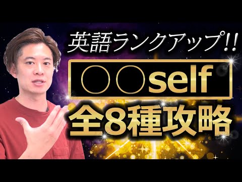 【小学生英語】少し難しいけど、self (セルフ) をやってみよう！