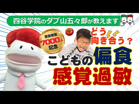 子どもの感覚過敏や偏食にお困りの方へ。発達障害・自閉症(ASD)の特性？【チャンネル登録者7,000人突破記念】