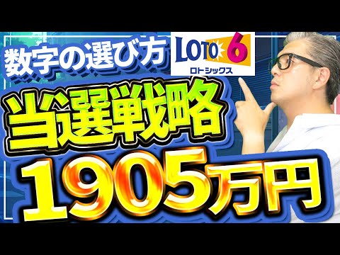 【宝くじロト６予想】当選戦略。キャリーオーバー1905万円当選繰越金を手にいれろ。