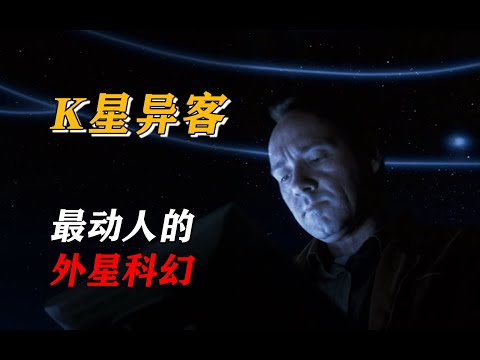 《k星异客》：最动人的外星科幻