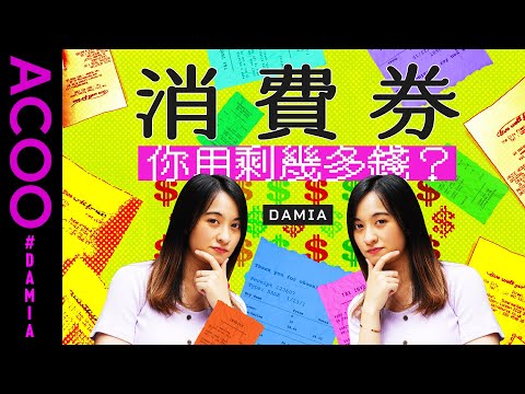 $5000消費券　一星期用完　啲錢用咗喺邊？｜Damia｜ACOO