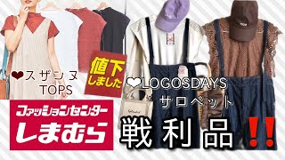 【しまむら購入品】値下げ戦利品‼️770円TOPSとお買い得デニムサロペット‼️少しずつ秋の準備💜秋まで使えるアイテム‼️