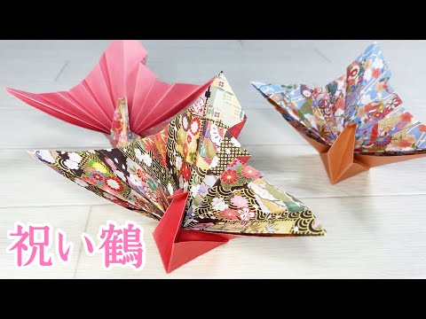 【折り紙　鶴】華やか！祝い鶴の折り方　アレンジ鶴の作り方　【おりがみで脳活】