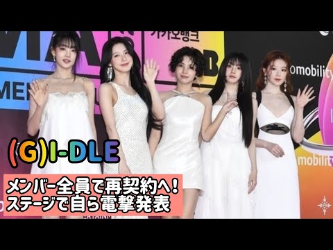 (G)I-DLE、メンバー全員で再契約へ！ステージで自ら電撃発表