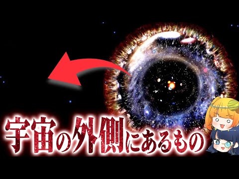 現代物理学で考えられている宇宙の外側にあるもの【ゆっくり解説】