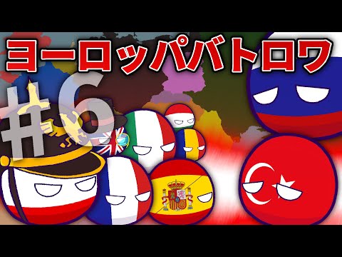 【ポーランドボール】ヨーロッパバトロワ　Part6