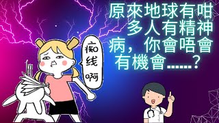 精神病？點先算？咁點算？點解會？#精神病 #情緒病 #精神分裂