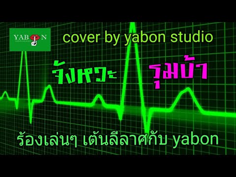 จังหวะ รุมบ้า by YABON